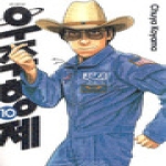 서울문화사(만화) (만화) 우주형제 10