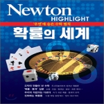 뉴턴코리아  확률의 세계 - Newton Highlight 40