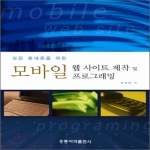 홍릉과학출판사  모든 휴대폰을 위한 모바일 웹사이트 제작 및 프로그래밍