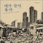 보리출판사  내가 살던 용산 - 평화 발자국 2