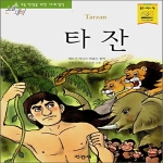 지경사  타잔 - 논술대비 초등 학생을 위한 세계 명작