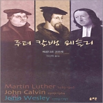솔로몬 루터 칼뱅 웨슬리 (양장본)