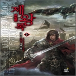 드림북스펴냄  제왕록 무장편 3