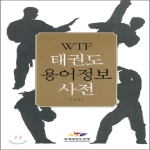 세계태권도연맹  WTF 태권도 용어 정보사전