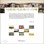 한국학술정보  사회 복지 교육의 이해 - 내일을 여는 지식 사회 42