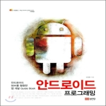 성안당  안드로이드 프로그래밍 (안드로이드 SDK를 활용한 앱 개발 Guide Book)