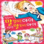 글송이  똑똑하게 말 잘하는 아이 우물쭈물 말 못하는 아이 - 텐텐북스 17