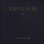 세종대왕기념사업회 역주 월인석보 13