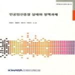 한국보건사회연구원  인공임신중절 실태와 정책과제