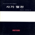 한국문화사 사기렬전