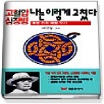 태웅출판사  고혈압 심장병 나는 이렇게 고쳤다