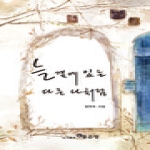 좋은땅  늘 곁에 있는 다른 나처럼