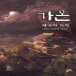 어울림 가온 - 제국의 시작 1