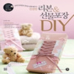 터닝포인트  친절한 리본 & 선물포장 DIY (DVD 1장 + 실물도안 + 리본 컬러 차트)