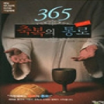 베드로서원 365 축복의 통로