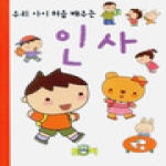 토피  우리 아이 처음 배우는 인사