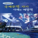 두남  국제무역 사기 사례와 예방책 (개정증보판)