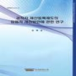 한국법제연구원  공직자 재산등록제도의 입법적 개선방안에 관한 연구