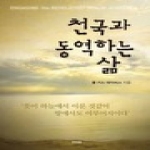 큰믿음출판사  천국과 동역하는 삶