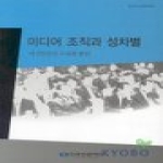 한국언론재단 미디어 조직과 성차별