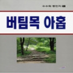 꽃구슬펴냄  버팀목 아홉(수수회 동인지 1)