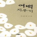 한강 여백 지우기