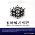 GS인터비전  공학설계입문
