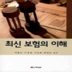 두남  최신 보험의 이해