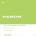 현대음악출판사 하논 피아노 교본