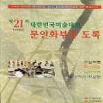 학마을B&M 제21회 대한민국미술대전 문인화부문 도록