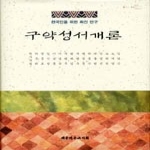 대한기독교서회 구약성서개론 - 한국인을 위한 최신 연구