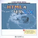 기전연구사 HTML과 나모 5.X