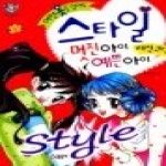 글송이  어떤 옷을 입어도 스타일 멋진 아이 예쁜 아이 패션코디 - 텐텐북스 21