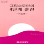 전도출판사  그리스도인의 4단계 훈련 - 기초편