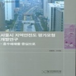 서울시정개발연구원 서울시 지역안전도 평가모형 개발연구