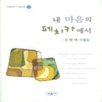 교음사 내 마음의 페치카에서