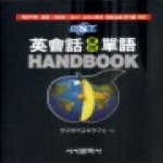 시사문화사  영회화 실용 단어 HANDBOOK