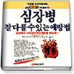 태웅출판  심장병잘다룰수있는예방법