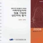 한국여성정책연구원  사회적 일자리 창출사업의 성인지적 평가