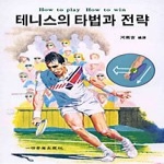 일신서적출판사  테니스의타법과전략