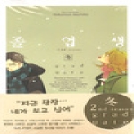 조은세상(만화) (만화) 졸업생 겨울 (冬) - 코믹 라르고