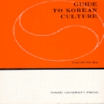 연세대학교출판부 Guide to Korean Culture (한국문화입문)