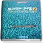 박이정 토끼전 전집 2