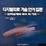 홍릉과학 디지털회로 기술 언어 입문 - 논리설계화 HDL의 기초