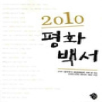 우리교육(검둥소)  2010 평화백서