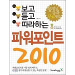영진닷컴  보고 듣고 따라하는 파워포인트 2010