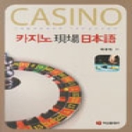 백산출판사  카지노 현장 일본어