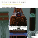  그리고 아무 말도 하지 않았다 (양장본) - 열린책들 세계문학 158