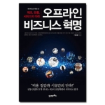 21세기북스펴냄  오프라인 비즈니스 혁명 - 제조, 유통, 서비스의 미래(미래 비즈니스 키워드 04)