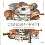 책과함께  그리스인이야기 3